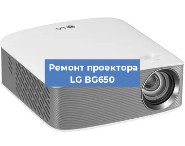 Ремонт проектора LG BG650 в Екатеринбурге